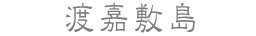 渡嘉敷島