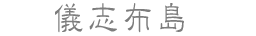 儀志布島