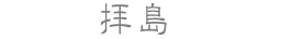 拝島