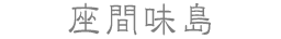 座間味島