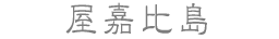 屋嘉比島