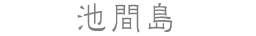 池間島
