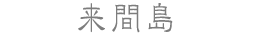 来間島