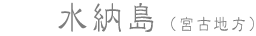 水納島(宮古地方)