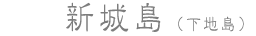 新城下島