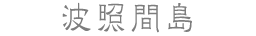 波照間島