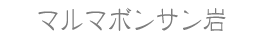 マルマボンサン岩