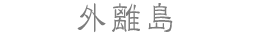 外離島
