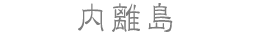 内離島