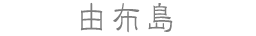 由布島