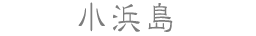 小浜島