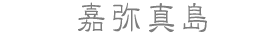 嘉弥真島