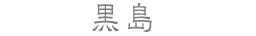 黒島