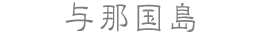 与那国島