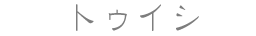 トゥイシ
