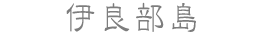 伊良部島
