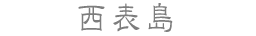 西表島