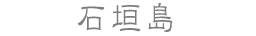 石垣島