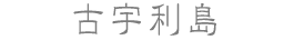古宇利島
