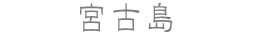宮古島