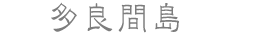 多良間島