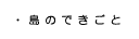 島のできごと