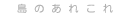 宝島のあれこれ