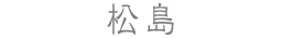 松島