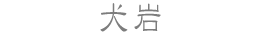 犬岩