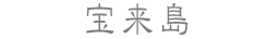 宝来島