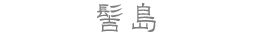 韓