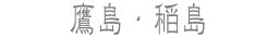 铇E