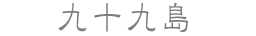 \㓇