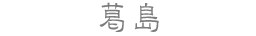 葛島